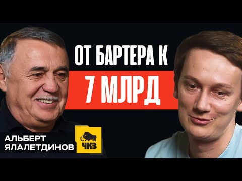 Видео: Как без приватизации построить крупный завод с нуля? Альберт Ялалетдинов, основатель ЧКЗ