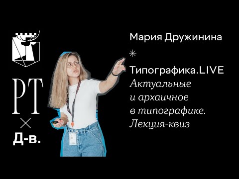 Видео: Мария Дружинина. Типографика.LIVE. Актуальное и архаичное в типографике. Лекция-квиз