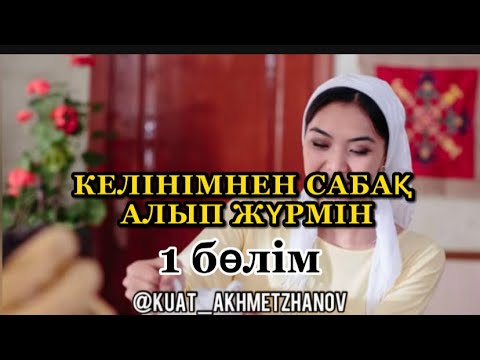 Видео: КЕЛІНІМНЕН САБАҚ АЛЫП ЖҮРМІН… 1бөлім