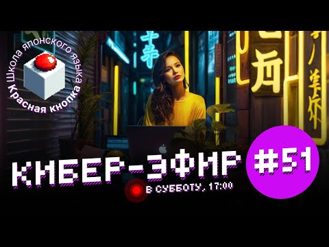 Видео: Эфир № 51. Решаем задания из экзамена JLPT