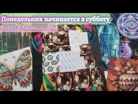 Видео: Понедельник начинается в субботу: хобби-дневник №14