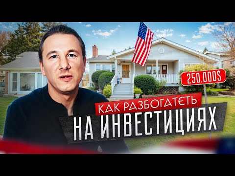 Видео: Как РАЗБОГАТЕТЬ на ИНВЕСТИЦИЯХ в США? Инвестиции в недвижимость
