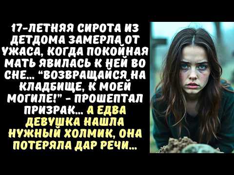 Видео: “Возвращайся на кладбище!” — прошептала ПОКОЙНАЯ мать СИРОТЕ во сне… А едва она пришла туда…