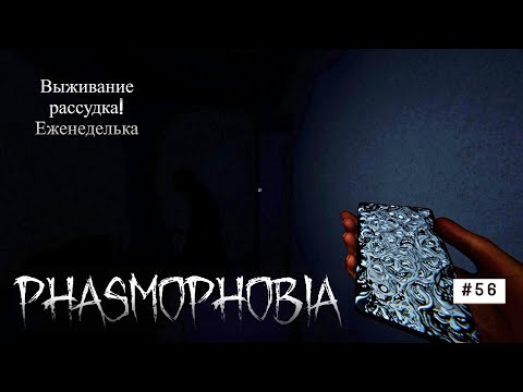 Видео: Phasmophobia # 56 Еженеделька Выживание рассудка #phasmophobia #games