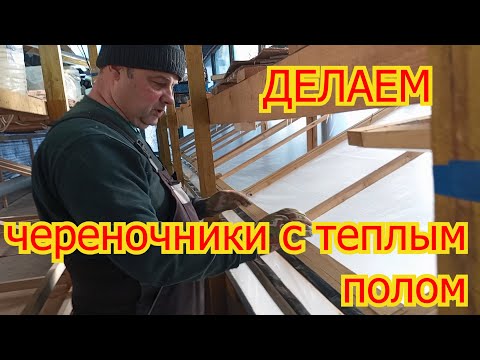 Видео: Череночники с  теплым полом, ИК пленка. Готовимся к новому сезону. Пригород Воронежа.