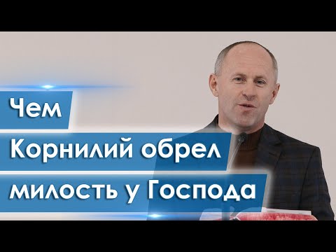 Видео: Чем Корнилий обрел милость у Господа - Иван Пендлишак