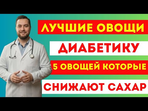 Видео: 5 ОВОЩЕЙ, КОТОРЫЕ СНИЖАЮТ САХАР ЛУЧШЕ ЛЕКАРСТВ! 🍅 Диетолог раскрывает секрет «овощной аптеки»