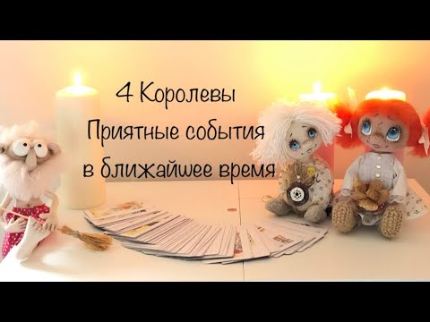 Видео: 4 Королевы . Приятные события в ближайшее время . Таро