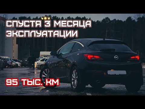 Видео: Opel Astra GTC спустя 3 месяца после эксплуатации, заказал спойлер.