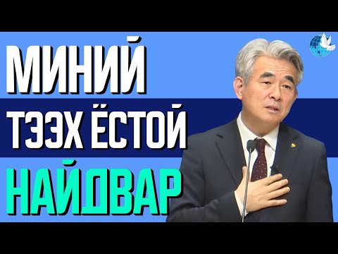 Видео: [Зүсэм үг] Миний тээх ёстой найдвар