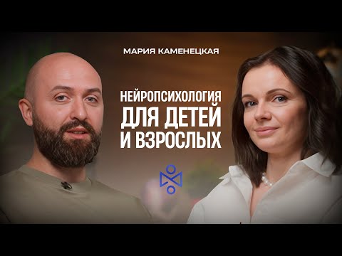 Видео: Мария Каменецкая: нейропсихология для детей и взрослых