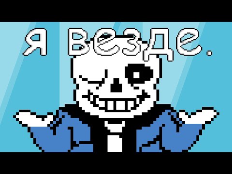 Видео: Почему САНС так ПОПУЛЯРЕН? - Undertale
