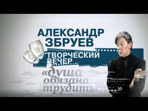 Видео: Творческий вечер Александра Збруева в кинотеатральном центре "Эльдар" (2012) @SMOTRIM_KULTURA