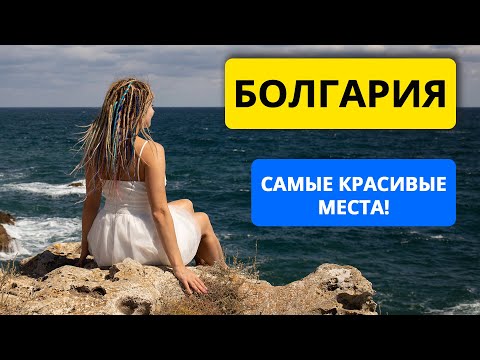 Видео: Самые красивые места Болгарии: Тюленево и мыс Калиакра. Достопримечательности Болгарии 2021