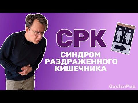 Видео: Синдром раздраженного кишечника: почему так сильно болит, и почему проблема не "в голове"