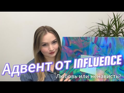 Видео: РАСПАКОВКА АДВЕНТ-КАЛЕНДАРЯ от  INFLUENСE BEAUTY! Любовь или ненависть?