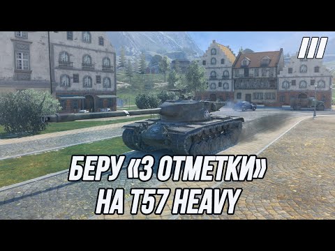 Видео: «3 Отметки» на Т57 Heavy!