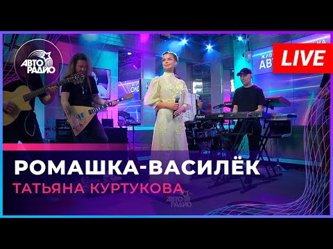 Видео: Татьяна Куртукова - Ромашка-Василёк (LIVE @ Авторадио)