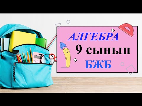 Видео: 9-сынып Алгебра «Тригонометрия» БЖБ. 4-тоқсан