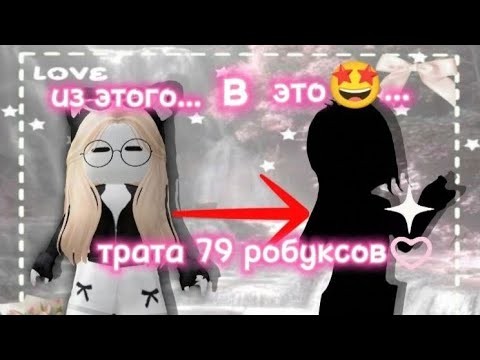 Видео: Трата 79 робуксов (я их ждалаа)#roblox #рекомендации #роблокс #реки