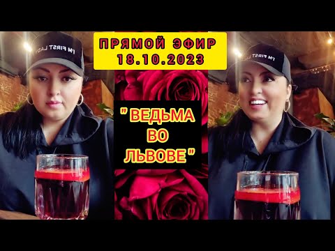 Видео: 🔴ПРЯМОЙ ЭФИР 18.10.2023 "ВЕДЬМА ВО ЛЬВОВЕ" Стрим Tik-Tok Рима Пенджиева