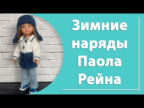 Видео: Зимние наряды для Паола Рейна