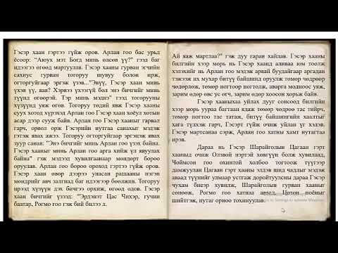 Видео: "Гэсэр" тууж 4-р хэсэг