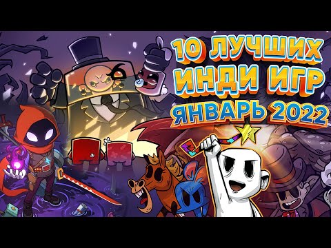 Видео: 🕹️ 10 Лучших Инди Игр 🎮 - Январь 2022