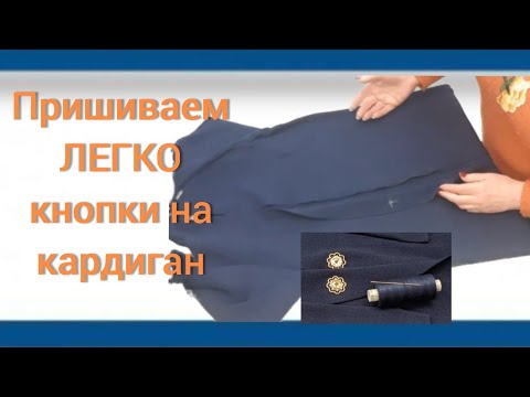 Видео: Лёгкий способ пришить кнопки на кардиган!