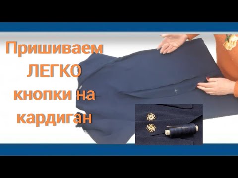 Видео: Лёгкий способ пришить кнопки на кардиган!