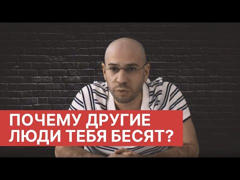 Видео: Почему люди вызывают у нас агрессию и что с этим делать?