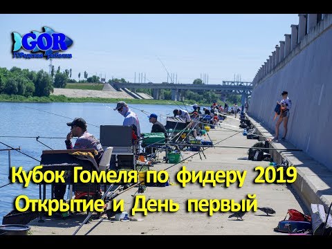 Видео: Кубок Гомеля по фидеру 2019.  Открытие и День первый