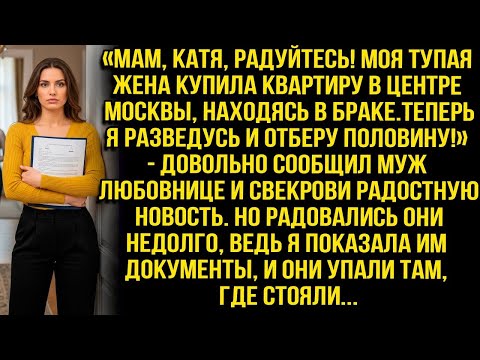 Видео: Моя жена купила квартиру в центре Москвы. Теперь я отберу половину! Сообщил муж любовнице и свекрови