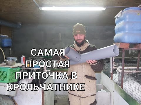 Видео: Самая простая приточка в крольчатнике