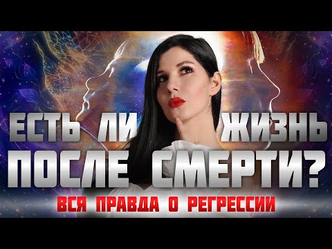 Видео: О регрессии в прошлые жизни  #реинкарнация #регрессия
