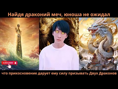 Видео: Найдя драконий меч, юноша не ожидал, что прикосновение дарует ему силу призывать Двух Драконов