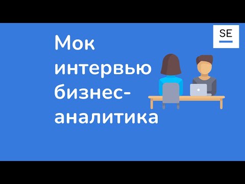 Видео: Мок интервью бизнес аналитика Samokat.tech · Ольга Мазур