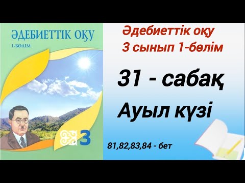 Видео: 3 сынып. Әдебиеттік оқу.  31-сабақ. Ауыл күзі. #әдебиеттікоқу3сынып1бөлім31сабақ