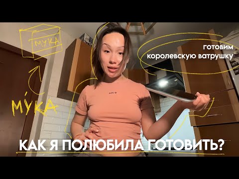Видео: 1. куки тайм. королевская ватрушка. // как я полюбила готовить?