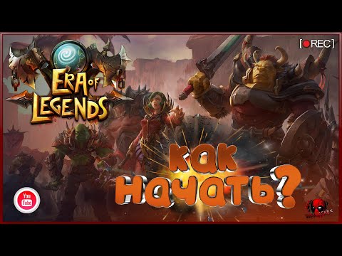 Видео: [Wellaskes] ERA of LEGENDS - Гайды/Обзор/Лайфхаки/Новичкам в одном выпуске!