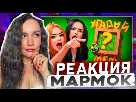 Видео: Реакция MILKA PLAY на Мармока Marmok - Помнишь ли ты эти фразы из легендарных мемов? 🤔