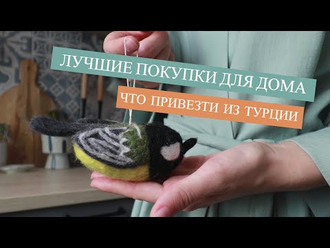 Видео: ПОКУПКИ ДЛЯ ДОМА: ЧТО Я ПРИВЕЗЛА ИЗ ТУРЦИИ?