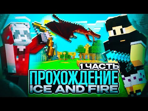 Видео: Ice and Fire часть 1 выживание в Minecraft 1.20.1 | SILAN4IK