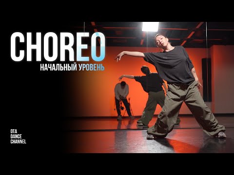 Видео: Хореография для начинающих | ЭЛИНА ГАЛИХАНОВА