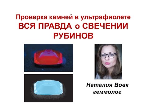 Видео: Проверка камней в ультрафиолете | Вся правда о свечении рубинов | Видео геммолога Наталии Вовк