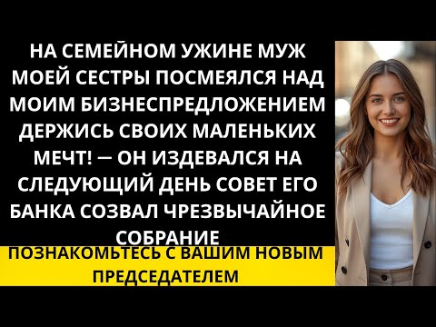 Видео: «Богатый муж моей сестры отверг мой бизнес-план, но он не знал, что я владею его банком!...