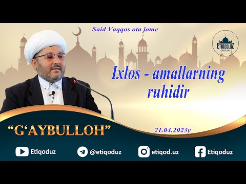 Видео: Ихлос - амалларнинг руҳидир Гайбуллоҳ домла l Ixlos - amallarning ruhidir Gaybulloh domla #2023