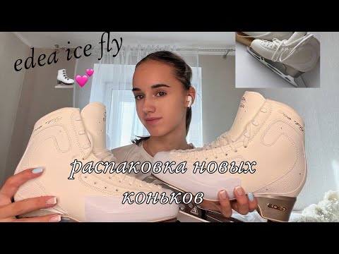 Видео: ПОКУПКА НОВЫХ КОНЬКОВ⛸️ EDEA ICE FLY + ЛЕЗВИЯ ULTIMA LEGACY 7🤍