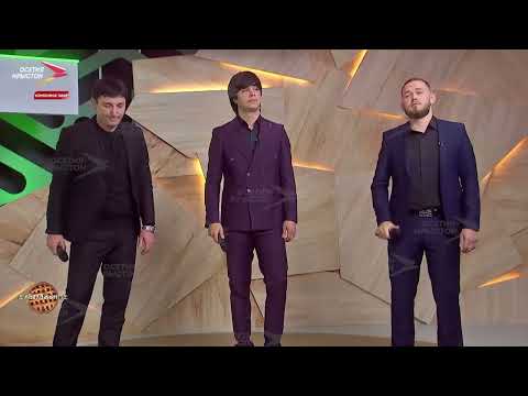 Видео: ARTRIO (Гозойты Геор, Гуларты Радион æмæ Гуыцмæзты Инал) - Æз дæу мысын