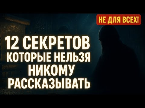 Видео: 12 секретов, которые нельзя рассказывать НИКОМУ